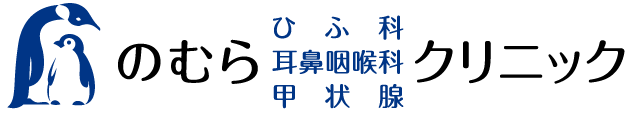 のむら ひふ科 耳鼻咽喉科 甲状腺 クリニック