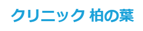 クリニック柏の葉