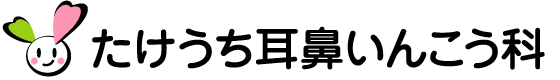 たけうち耳鼻いんこう科