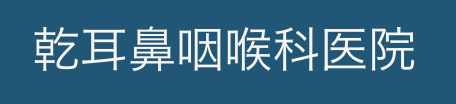 乾耳鼻咽喉科医院