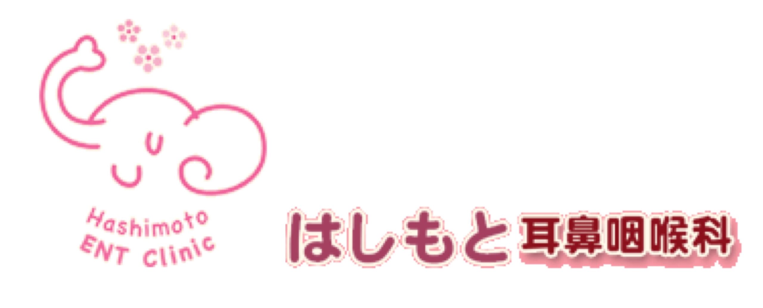 はしもと耳鼻咽喉科