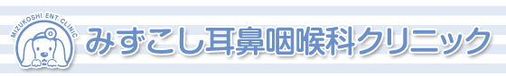 みずこし耳鼻咽喉科クリニック