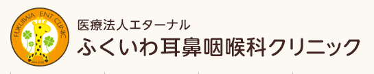ふくいわ耳鼻咽喉科クリニック
