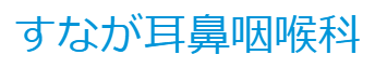 すなが耳鼻咽喉科